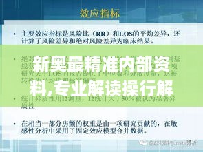 新奥最精准内部资料,专业解读操行解决_改进版KVX10.25