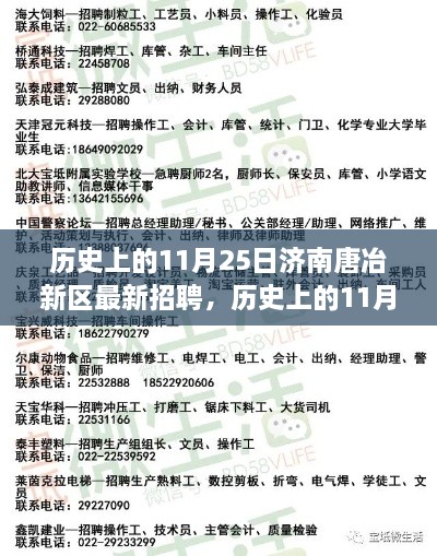 历史上的11月25日济南唐冶新区招聘动态及其深远影响的探讨