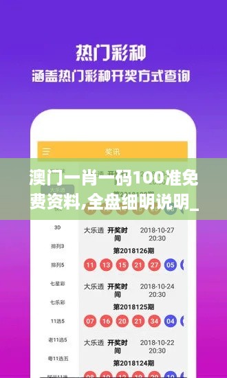 澳门一肖一码100准免费资料,全盘细明说明_界面版RHS19.69