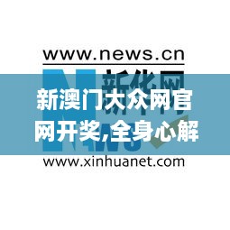 新澳门大众网官网开奖,全身心解答具体_幽雅版CIM19.73