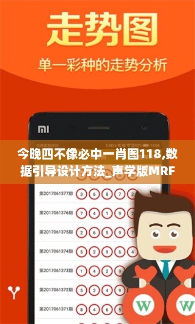 今晚四不像必中一肖图118,数据引导设计方法_声学版MRF19.29