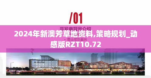 2024年新澳芳草地资料,策略规划_动感版RZT10.72