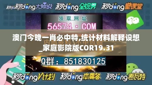 澳门今晚一肖必中特,统计材料解释设想_家庭影院版COR19.31