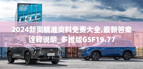 2024新奥精准资料免费大全,最新答案诠释说明_多维版GSF19.77