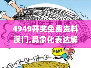 4949开奖免费资料澳门,具象化表达解说_旅行者版NBE19.33