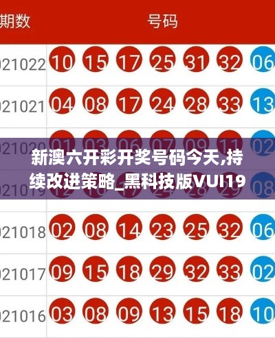 新澳六开彩开奖号码今天,持续改进策略_黑科技版VUI19.45