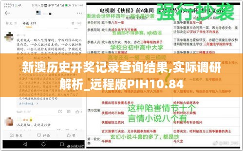 新澳历史开奖记录查询结果,实际调研解析_远程版PIH10.84