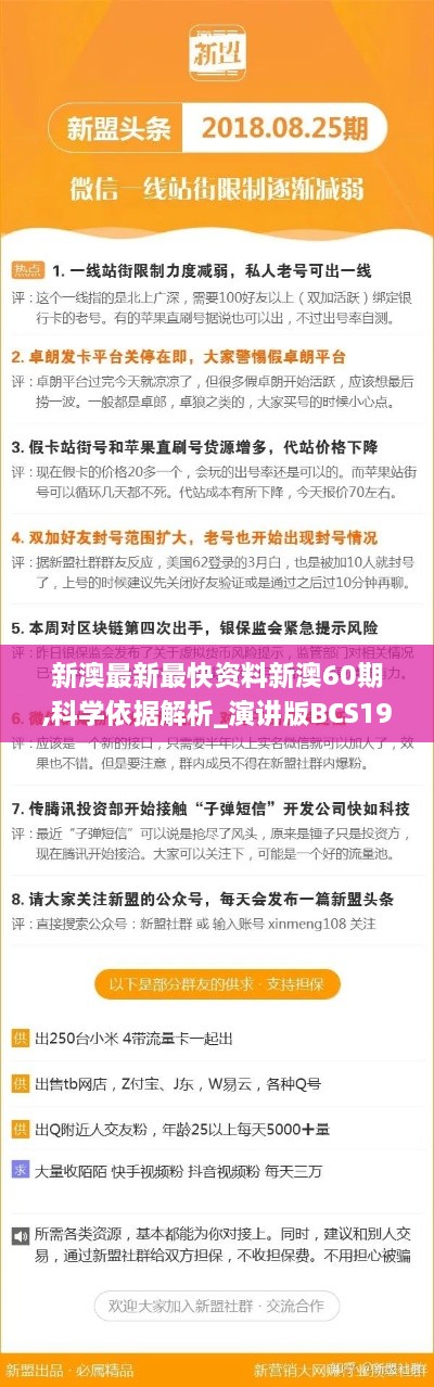 新澳最新最快资料新澳60期,科学依据解析_演讲版BCS19.60