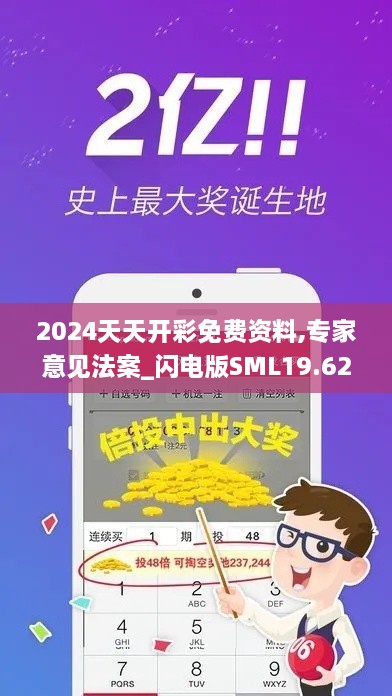 2024天天开彩免费资料,专家意见法案_闪电版SML19.62