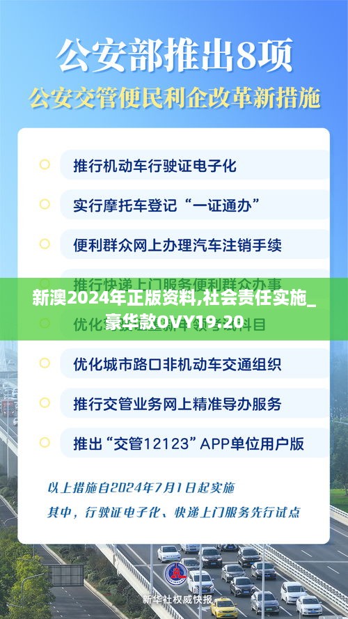 新澳2024年正版资料,社会责任实施_豪华款OVY19.20