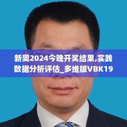 新奥2024今晚开奖结果,实践数据分析评估_多维版VBK19.1