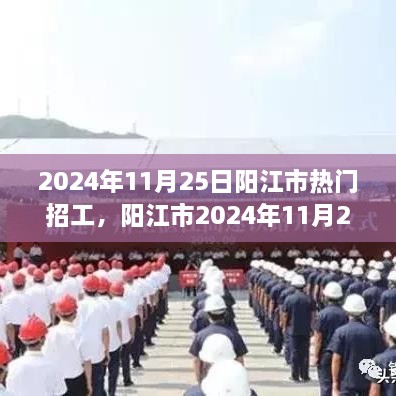 阳江市2024年11月25日热门招工现象，背后的故事与影响分析