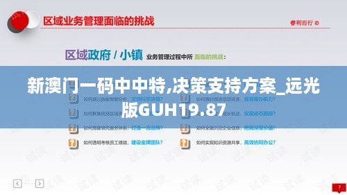 新澳门一码中中特,决策支持方案_远光版GUH19.87