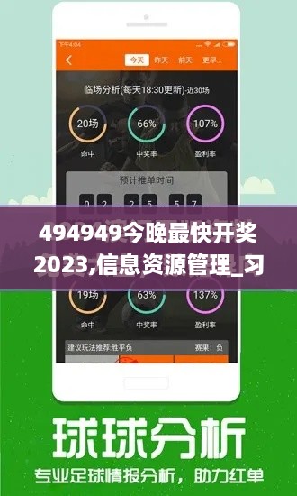 494949今晚最快开奖2023,信息资源管理_习惯版NCR19.14