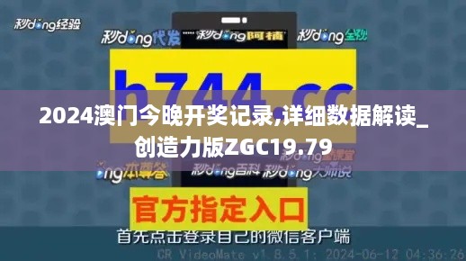 2024澳门今晚开奖记录,详细数据解读_创造力版ZGC19.79