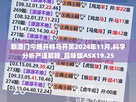 新澳门今晚开特马开奖2024年11月,科学分析严谨解释_品味版ASX19.25