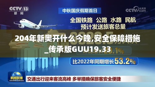 204年新奥开什么今晚,安全保障措施_传承版GUU19.33