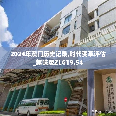 2024年澳门历史记录,时代变革评估_趣味版ZLG19.54