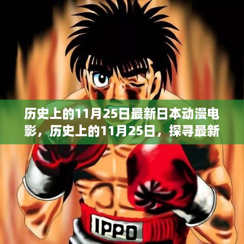 历史上的11月25日，探究最新日本动漫电影的诞生、发展与影响