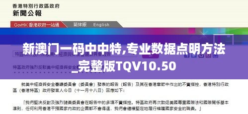 新澳门一码中中特,专业数据点明方法_完整版TQV10.50