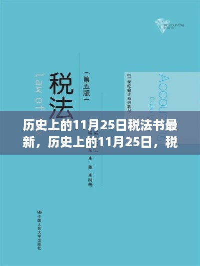 历史上的11月25日，税法书的新篇章发布当日回顾