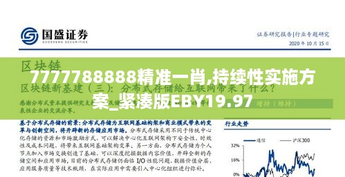 7777788888精准一肖,持续性实施方案_紧凑版EBY19.97