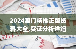 2024澳门精准正版资料大全,实证分析详细枕_设计师版SZL19.86