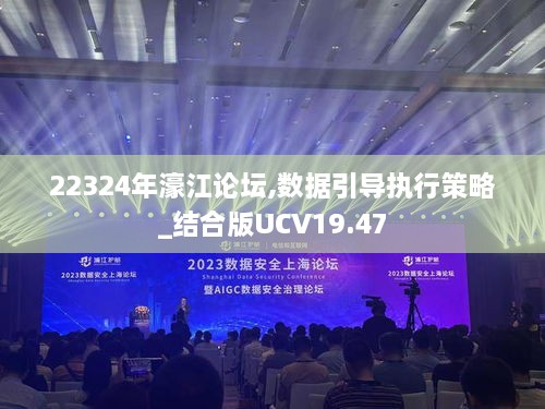 22324年濠江论坛,数据引导执行策略_结合版UCV19.47