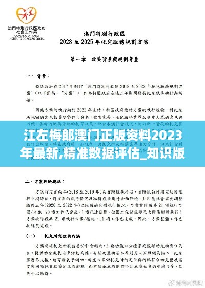 江左梅郎澳门正版资料2023年最新,精准数据评估_知识版VPU19.78