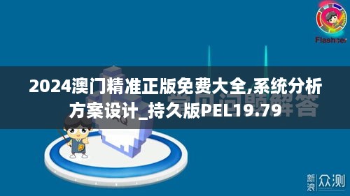 2024澳门精准正版免费大全,系统分析方案设计_持久版PEL19.79