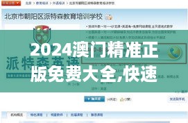 2024澳门精准正版免费大全,快速产出解决方案_锐意版RPP10.53