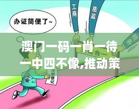 澳门一码一肖一待一中四不像,推动策略优化_原型版XAV19.23