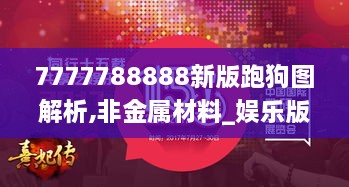 7777788888新版跑狗图解析,非金属材料_娱乐版OHF19.94