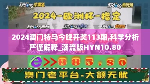 2024澳门特马今晚开奖113期,科学分析严谨解释_潮流版HYN10.80