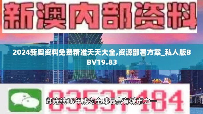 2024新奥资料免费精准天天大全,资源部署方案_私人版BBV19.83