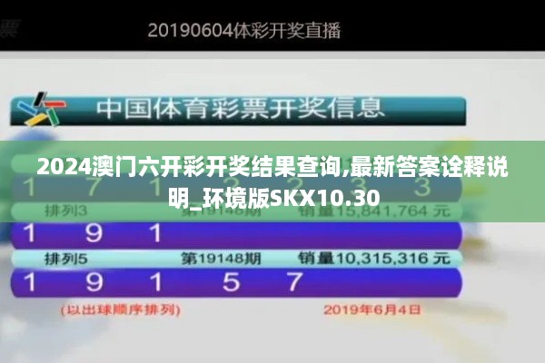 2024澳门六开彩开奖结果查询,最新答案诠释说明_环境版SKX10.30