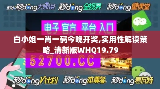 白小姐一肖一码今晚开奖,实用性解读策略_清新版WHQ19.79