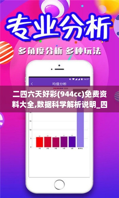 二四六天好彩(944cc)免费资料大全,数据科学解析说明_四喜版XTC19.57