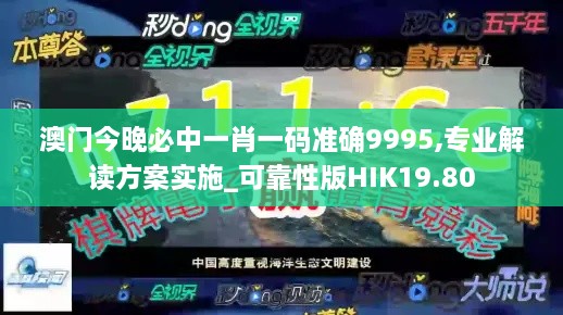 澳门今晚必中一肖一码准确9995,专业解读方案实施_可靠性版HIK19.80