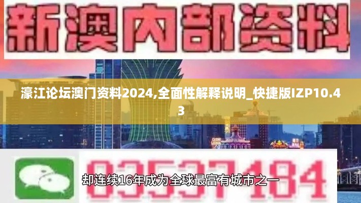 濠江论坛澳门资料2024,全面性解释说明_快捷版IZP10.43