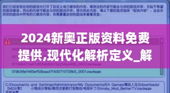 2024新奥正版资料免费提供,现代化解析定义_解密版DPT19.98