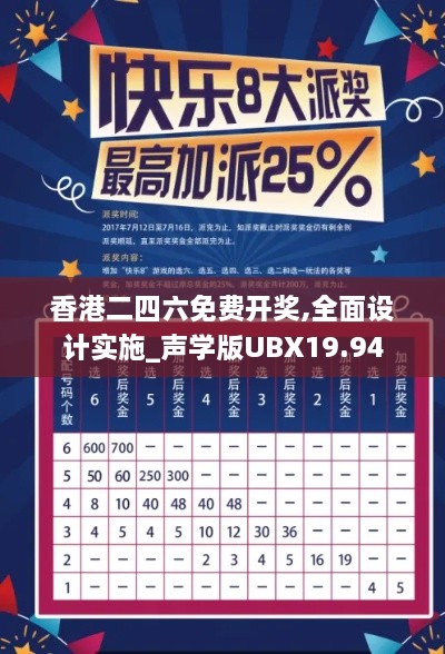 香港二四六免费开奖,全面设计实施_声学版UBX19.94