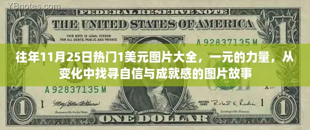 一元的力量，从变化中找寻自信与成就感的图片故事回顾往年感恩节图片集锦