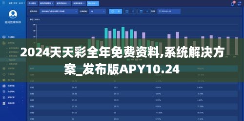 2024天天彩全年免费资料,系统解决方案_发布版APY10.24