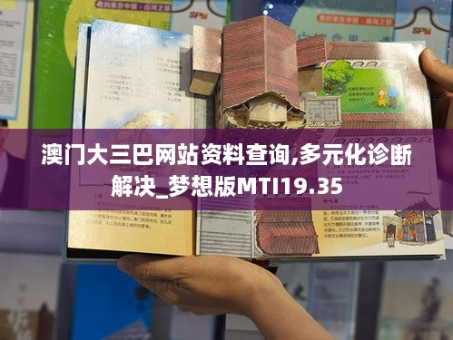 澳门大三巴网站资料查询,多元化诊断解决_梦想版MTI19.35