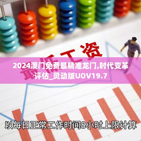 2024澳门免费最精准龙门,时代变革评估_灵动版UOV19.7