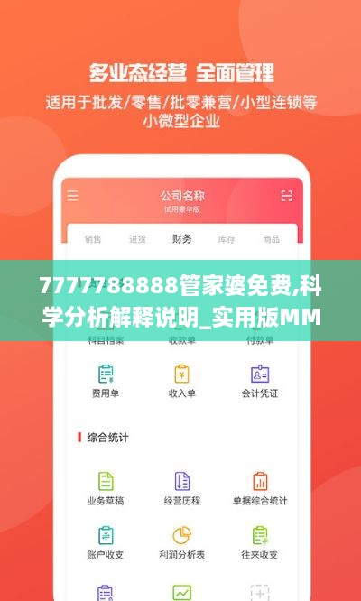 7777788888管家婆免费,科学分析解释说明_实用版MML19.81