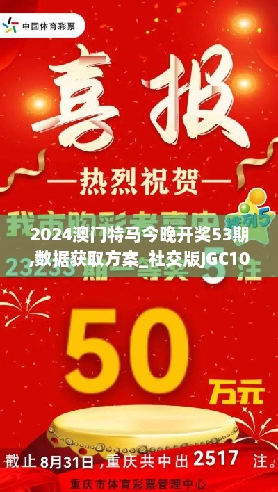 2024澳门特马今晚开奖53期,数据获取方案_社交版JGC10.76