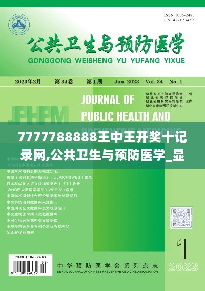 7777788888王中王开奖十记录网,公共卫生与预防医学_显示版PHL19.16