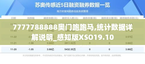 7777788888奥门跑跑马,统计数据详解说明_感知版XSO19.10